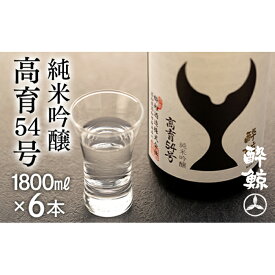 【ふるさと納税】酔鯨 純米吟醸 高育54号　1800mL（1本・2本・3本・6本） | お酒 酒 さけ sake 清酒 地酒 ギフト お取り寄せ 高知県 高知市