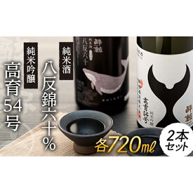 【ふるさと納税】酔鯨 純米吟醸 高育54号 720mL　　酔鯨 純米酒 八反錦60％ 720mL