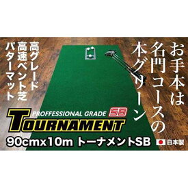 【ふるさと納税】ゴルフ・パターマット 高速90cm×10m トーナメントSBと練習用具3種