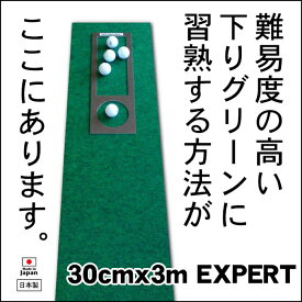 【ふるさと納税】ゴルフ練習用・超高速パターマット30cm×3mと練習用具