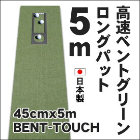 【ふるさと納税】ゴルフ練習用・高速BENT-TOUCHパターマット45cm×5mと練習用具 | 高知 高知県 高知県高知市 ゴルフ練習 ゴルフ練習用品 ゴルフ練習マット スイングマット ゴルフ用品 ゴルフマット 練習用マット パターマット