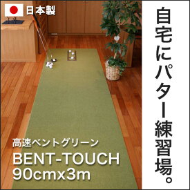 【ふるさと納税】ゴルフ練習用・高速BENT-TOUCHパターマット90cm×3mと練習用具 | 高知 高知県 高知県高知市 ゴルフ練習 ゴルフ練習用品 ゴルフ練習マット スイングマット ゴルフ用品 ゴルフマット 練習用マット パターマット