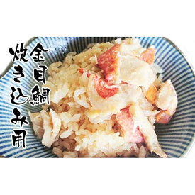 【ふるさと納税】高知産「金目鯛」炊込みの素200g 3合炊込み用タレ付