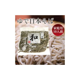 【ふるさと納税】日本そば（ゆでそば） 冷水麺 「和」 ご家庭用10人前 関西麺業
