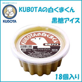 【ふるさと納税】KUBOTAの白くまくん黒糖アイス　18個入 | 久保田食品 アイス 添加物不使用 | 菓子 おかし 食品 人気 おすすめ 送料無料 高知