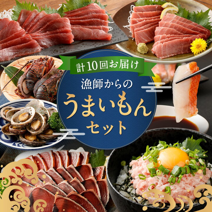 楽天市場 ふるさと納税 10回定期便 海からの贈り物 漁師からのうまいもん定期便 まぐろ カツオのたたき ネギトロ 伊勢海老 金目鯛 刺身 とこぶし ながれこ 海鮮 冷凍 コロナ 緊急支援品 訳あり 不揃い 傷 規格外 送料無料 Tk007 高知県室戸市
