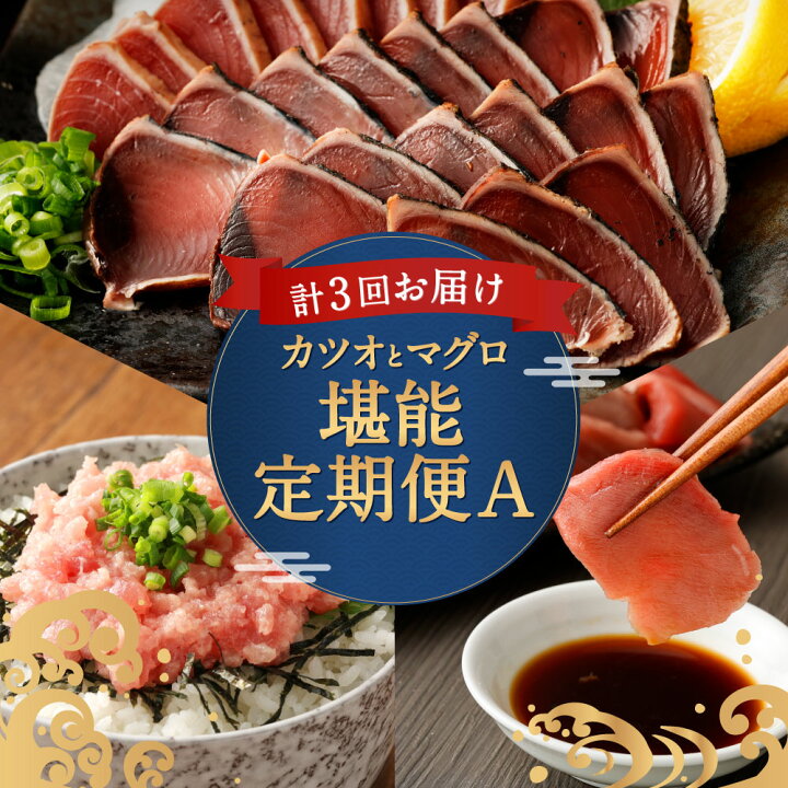 楽天市場 ふるさと納税 3回定期便 カツオとマグロ堪能定期便a お楽しみ 切り落とし 刺身 刺し身 鮪 カツオのたたき ネギトロ 海鮮 魚 惣菜 冷凍 コロナ 緊急支援品 訳あり 不揃い 傷 規格外 送料無料 Tk022 高知県室戸市