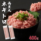 【緊急支援品】【訳あり】高豊丸 ネギトロ 400g (200g×2パック) ふるさと納税限定 高品質 ねぎとろ マグロ 鮪 まぐろ たたき まぐろのたたき 訳あり 寿司 すし 海鮮 小分け 海鮮丼 手巻き寿司 冷凍 送料無料