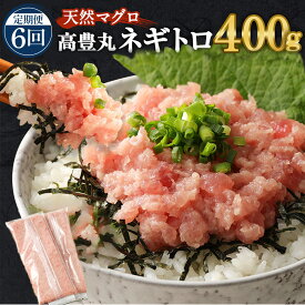 【ふるさと納税】【6回定期便】【訳あり】高豊丸 ネギトロ 合計2.4kg (400g×6回) 【コロナ緊急支援品】 ふるさと納税限定 高品質 まぐろたたき まぐろのたたき 訳あり 魚 惣菜 小分け 海鮮丼 手巻き寿司 冷凍 送料無料 故郷納税