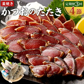 【ふるさと納税】 【定期便 / 3ヶ月連続】 土佐流藁焼きかつおのたたき 2種食べ比べ4節セット(オリジナルたたきのタレ・室戸海洋深層水の塩付き) 魚介類 海産物 カツオ 鰹 わら焼き 高知 海鮮 冷凍 家庭用 訳あり 不揃い 規格外 連続 3回定期便