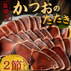 土佐流 藁焼き かつおのたたき 魚 惣菜 2節 (オリジナルたたきのタレ付き) 詰め合わせ コロナ 緊急支援品 海鮮 冷凍 訳あり 不揃い 傷 規格外 故郷納税 送料無料 tk008