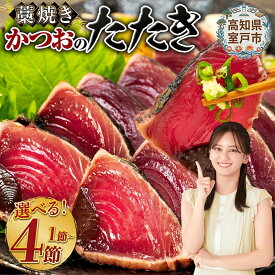 【ふるさと納税】 藁焼き かつおのたたき 内容量が選べる 土佐 わら焼き ふるさと納税かつお かつおたたき 定期便 3回 6回 9回 12回 訳あり 塩たたき 5000円 わけあり 不揃い たたき 鰹 刺身 魚 海鮮 冷凍 賞味期限が短い おすすめ 人気 ランキング おいしい 高知県 室戸市