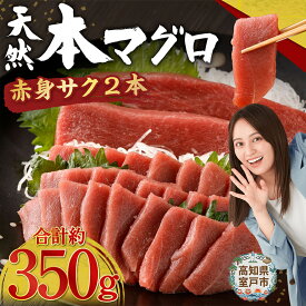 【ふるさと納税】 高豊丸 天然本まぐろ 赤身サク 2〜3本 合計約350g 刺身 お刺し身 お刺身 柵 マグロ 鮪 ちらし寿司 手巻き寿司 おかず 海鮮丼 魚介類 真空パック 惣菜 訳あり 規格外 冷凍 冷凍配送 送料無料 高知県 室戸市