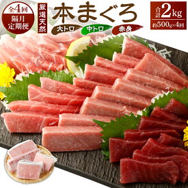 【ふるさと納税】 【 定期便 全4回 隔月 お届け 】 厳選天然本まぐろ大トロ・中トロ・赤身　お刺身用 2カ月に1回　合計4回 サク 柵 スライス 切り落とし 天然まぐろ 天然マグロ まぐろ 鮪 刺身 高知 室戸 冷凍 瞬間冷凍 小分け 便利 74,000円 送料無料 寄付額見直し