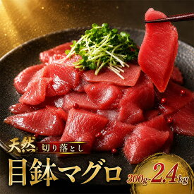 【ふるさと納税】 天然 メバチマグロ 切り落とし 2.4kg ~ 300g 小分け お刺身 100g 個包装 赤身 めばちまぐろ 目鉢 マグロ 鮪 中トロ 天然まぐろ 天然マグロ 刺身 食べ比べ 海鮮丼 魚 冷凍 海鮮 漬け丼 訳あり わけあり 賞味期限が短い 簡易包装 高知県 室戸市