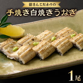 【ふるさと納税】 徳さんこだわりの手焼き白焼きうなぎ【1尾】 ウナギ 鰻 白焼き 加工品 魚 魚介類 惣菜 冷凍 送料無料 yj034