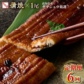 【ふるさと納税】【6回定期便】ヤマジュウ厳選! 国産 ウナギ 蒲焼き 1尾(約175g～180g)×6回 6ヶ月 タレ付き 鰻 うなぎ かば焼き 加工品 魚 魚介類 高知県産 冷凍 送料無料 yj044