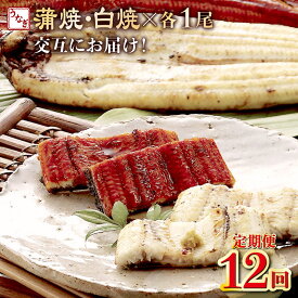 【ふるさと納税】 ヤマジュウ厳選！国産うなぎ蒲焼き・白焼きを交互にお届け！国産うなぎ1尾【全12回定期便】 ウナギ 鰻 かば焼き 白焼き 加工品 魚 魚介類 惣菜 冷凍 送料無料 yj057