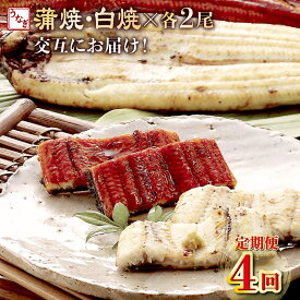 【ふるさと納税】 ヤマジュウ厳選！国産うなぎ蒲焼き・白焼きを交互にお届け！国産うなぎ2尾【全4回定期便】 ウナギ 鰻 かば焼き 白焼き 加工品 魚 魚介類 惣菜 冷凍 送料無料 yj058