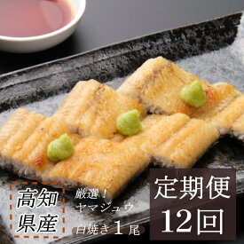 【ふるさと納税】 ヤマジュウ厳選！国産うなぎ白焼き1尾【12回定期便】 ウナギ 鰻 白焼き 加工品 魚 魚介類 惣菜 冷凍 送料無料 yj051