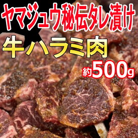 【ふるさと納税】ヤマジュウの特製タレ漬け！牛ハラミ肉500g おかず 惣菜 冷凍 漬け 牛 希少部位 小分け BBQ バーベキュー アウトドア グランピング キャンプ 牛肉 15,000円 送料無料 yj061