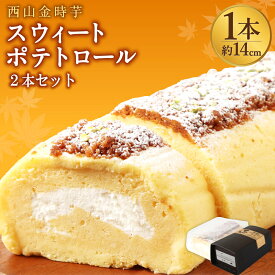 【ふるさと納税】 西山金時 スウィートポテトロール 2本 約14cm/本 ロールケーキ スイートポテト 国産 さつまいも スイーツ ケーキ 洋菓子 お菓子 デザート クリスマス 母の日 贈答品 ギフト プレゼント メディア 令和の虎 通販の虎 日本の宝物 故郷納税 送料無料