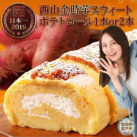 【ふるさと納税】 TVで紹介 西山金時 スウィート ポテトロール 1本 or 2本 ロールケーキ スイートポテト 国産 さつまいも スイーツ ケーキ 洋菓子 お菓子 デザート クリスマス 母の日 贈答品 ギフト プレゼント メディア 日本の宝物 グランプリ受賞 人気 送料無料