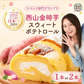 【ふるさと納税】 TVで紹介 西山金時 スウィート ポテトロール 1本 2本 芋大福 8個 16個 ロールケーキ スイートポテト 国産 さつまいも スイーツ ケーキ 誕生日 洋菓子 お菓子 デザート クリスマス 贈答品 ギフト プレゼント 日本の宝物 グランプリ受賞 人気 冷凍 訳あり