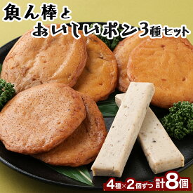 【ふるさと納税】魚ん棒とおいしいポン3種 セット 各2袋 合計4種類 合計8袋 蒲鉾 天ぷら 詰め合わせ 惣菜 かまぼこ 加工品 惣菜 おかず おつまみ 5000円 常温 送料無料 ym005