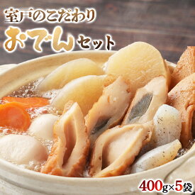 【ふるさと納税】 老舗のこだわりおでんセット 5パック レトルト 地元の 材料 使用 7種類 (卵・大根・人参・角天・ごぼ巻・こんにゃく・ちくわ) 常温 おでん 無 添加 鰹節 惣菜 おかず 簡単調理 おすすめ 長期保存 魚 非常食 保存食 キャンプ 送料無料 高知県 室戸市