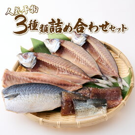 【ふるさと納税】 ナカイチ海産！人気干物3種類詰め合わせセット おすすめ 詰め合わせ 干物セット サバ あじ 鯛 美味しい 国産 ひもの 冷凍 お楽しみ袋 おかず おつまみ 海鮮 魚 魚介類 惣菜 5000円 送料無料