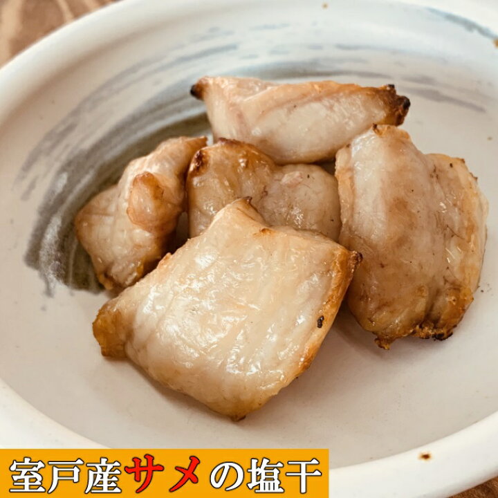 楽天市場 ふるさと納税 ふかの鉄干 サメの塩干 約1kg 2 4袋 干物 サメ さめ 鮫 おかず おつまみ 魚 魚介類 惣菜 小分け 真空包装 冷凍 送料無料 Nk027 高知県室戸市