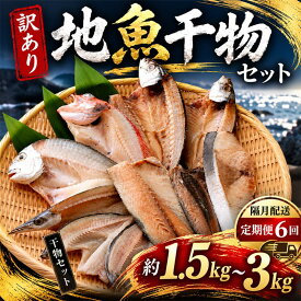 【ふるさと納税】 干物 訳あり 1.5kg 3kg 内容量選べる おすすめ 干物セット 定期便 6回 奇数月 偶数月 国産 詰め合わせ 魚 サバ あじ 鯛 美味しい 国産 ひもの 冷凍 おかず おつまみ 海鮮 魚介類 惣菜 冷凍 傷あり ご家庭用 高知県 室戸市 10000円 1万円 送料無料