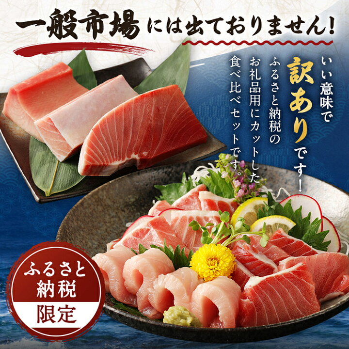 楽天市場】【ふるさと納税】【訳あり】【コロナ緊急支援品】厳選天然マグロ 3種セット 合計約750g (南マグロ250g・めばちマグロ250g・ びんちょうマグロ250g) 3種類 ふるさと納税限定 食べ比べ ブロック 魚 惣菜 刺身 まぐろ丼 手巻き寿司 海鮮丼 冷凍 送料無料 GE016 ... 楽天市場】【ふるさと納税】【訳あり】【コロナ緊急支援品】厳選天然マグロ 3種セット 合計約750g (南マグロ250g・めばちマグロ250g・ びんちょうマグロ250g) 3種類 ふるさと納税限定 食べ比べ ブロック 魚 惣菜 刺身 まぐろ丼 手巻き寿司 海鮮丼 冷凍 送料無料 GE016 ...
