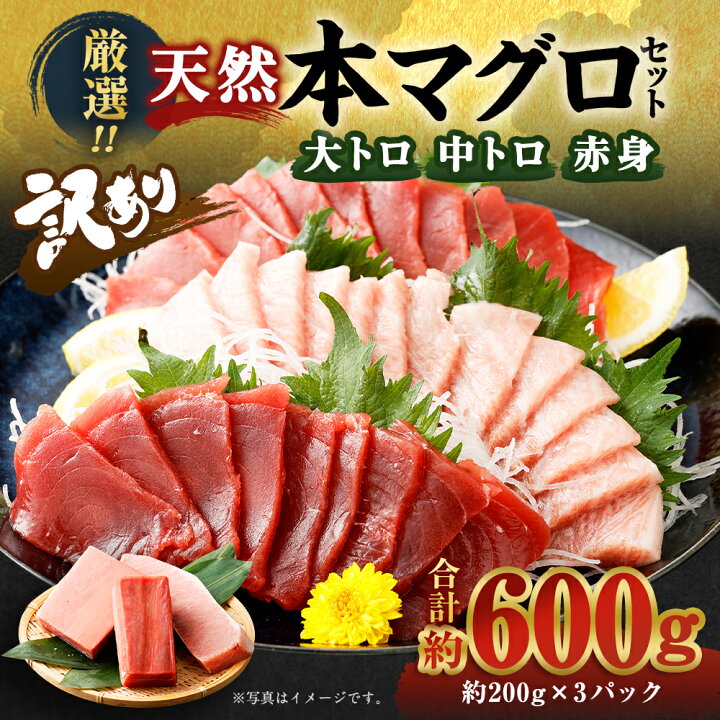 楽天市場 ふるさと納税 訳あり コロナ緊急支援品 厳選天然本マグロ 3種類 セット 合計約600g 大トロ0g 中トロ0g 赤身0g ふるさと納税限定 食べ比べ サク ブロック 魚 惣菜 刺身 鮪 まぐろ丼 高知県 お刺し身 魚介 手巻き寿司 海鮮丼 漬け丼 冷凍 送料