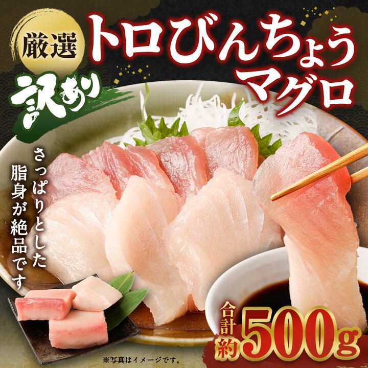 楽天市場 ふるさと納税 訳あり コロナ緊急支援品 厳選 トロびんちょうマグロ 約500g ふるさと納税限定 とろびんちょう びんながまぐろ びんとろビントロ ビンチョウマグロ 魚 惣菜 刺し身 冷凍 送料無料 Ge014 高知県室戸市