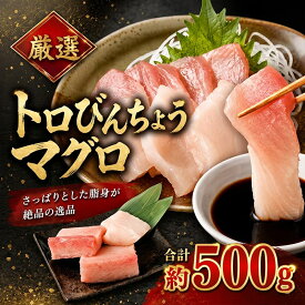 【ふるさと納税】 厳選 トロびんちょうマグロ 500g | びんちょう まぐろ びんとろ 魚 惣菜 刺身 お刺身 おさしみ 海鮮丼 漬け丼 マグロ丼 まぐろ丼 鮪 丼 冷凍 故郷納税 訳あり 冷凍 魚介 魚貝 高級 天然 人気 高評価 ランキング 賞味期限が短い 簡易包装 高知県 室戸市