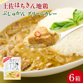 【ふるさと納税】土佐はちきん地鶏 グリーンカレー 6箱 180g×6 詰め合わせ セット レトルトカレー レトルト食品 ご当地グルメ 国産 送料無料 ag006