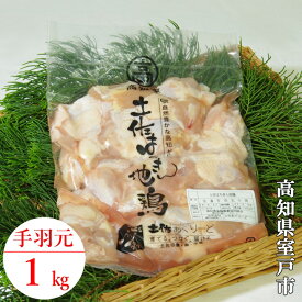 【ふるさと納税】 はちきん地鶏 味付き手羽元小肉 1kg 冷凍 鶏肉 国産地鶏 高知県産 高級鶏肉 BBQ 唐揚げ 煮込み 惣菜 ごちそう 室戸市 ag001