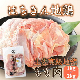 【ふるさと納税】 鶏肉 はちきん 地鶏 もも肉 1kg 2kg モモ肉 鳥肉 とり肉 バーベキュー バーベキューセット BBQ BBQセット キャンプ キャンプ飯 焼肉 焼き肉 低カロリー 高タンパク 高たんぱく 冷凍 国産 送料無料