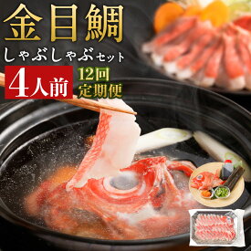 【ふるさと納税】 いつでも好きな時に食べられる！初音の金目鯛しゃぶしゃぶセット4人前【12回定期便】 _冷凍 調理済み 時短 湯せん お弁当 個包装 惣菜 小分け 子供 簡単調理 お取り寄せ 人気 湯煎 お湯ぽちゃ レトルト 温めるだけ hn102