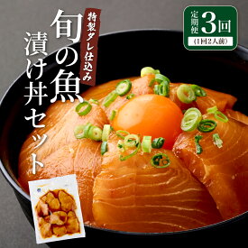 【ふるさと納税】 3回 定期便 板前特製 たれ仕込み 初音の 旬の魚 漬け丼 お楽しみ 定期便 人気 おすすめ 美味しい 海鮮丼 漬丼 惣菜 おつまみ 簡単調理 魚 冷凍 小分け 定期便海鮮丼 定期便漬け丼 定期便惣菜 定期便料理 高知県 室戸市