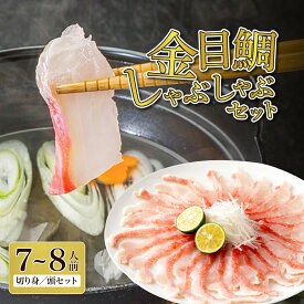 【ふるさと納税】 初音 室戸産 金目鯛のしゃぶしゃぶセット 約7〜8人前 キンメダイ きんめだい タタキ 鍋 魚 魚介類 送料無料 hn075