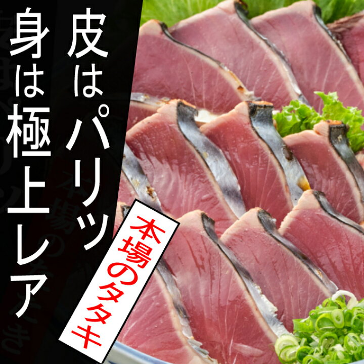 楽天市場 ふるさと納税 初音 こだわりかつおのたたき セット 約3人前 チリ酢 きざみネギ 玉ねぎスライス にんにくスライス付き かつお カツオ 鰹 たたき カツオのたたき かつおのタタキ 冷凍 送料無料 Hn135 高知県室戸市