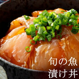 【ふるさと納税】 板前特製たれ仕込み！初音の旬の魚の漬け丼セット【12回定期便】 漬け丼 海鮮丼 漬け魚 惣菜 おつまみ サラダ 簡単調理 魚介類 12ヶ月 定期便 冷凍 送料無料