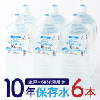 【10年保存水】 災害時に備えちょきよぉ～セット 2L×6本 マリンゴールド10years ミネラルウォーター ペットボトル 長期保存水 備蓄水 備蓄用 非常災害備蓄用 災害用 避難用品 防災グッズ 故郷納税 送料無料