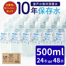 【ふるさと納税】 【保存水 10年】 災害時に備えちょきよぉ〜セット 500ml×24本 500ml×48本 マリンゴールド10years ミネラルウォーター ペットボトル 10年保存水 長期保存水 備蓄水 備蓄用 非常災害備蓄用 地震 災害用 避難用品 防災グッズ おすすめ 防災セット 5年