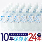 【10年保存水】 災害時に備えちょきよぉ～セット 500ml×24本 マリンゴールド10years ミネラルウォーター ペットボトル 長期保存水 備蓄水 8000円 備蓄用 非常災害備蓄用 災害用 避難用品 防災グッズ 故郷納税 送料無料