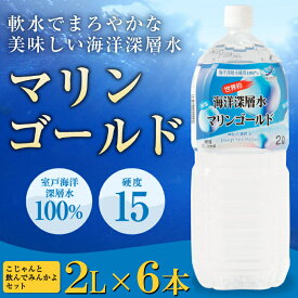【ふるさと納税】 ミネラルウォーター こじゃんと飲んでみんかよセット 2L×6本 硬度15 水 ペットボトル マリンゴールド 飲料水 災害用 避難用品 高知県 室戸市 国産 送料無料