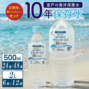 ミネラルウォーター 水 10年 保存水 48本 ～ 24...